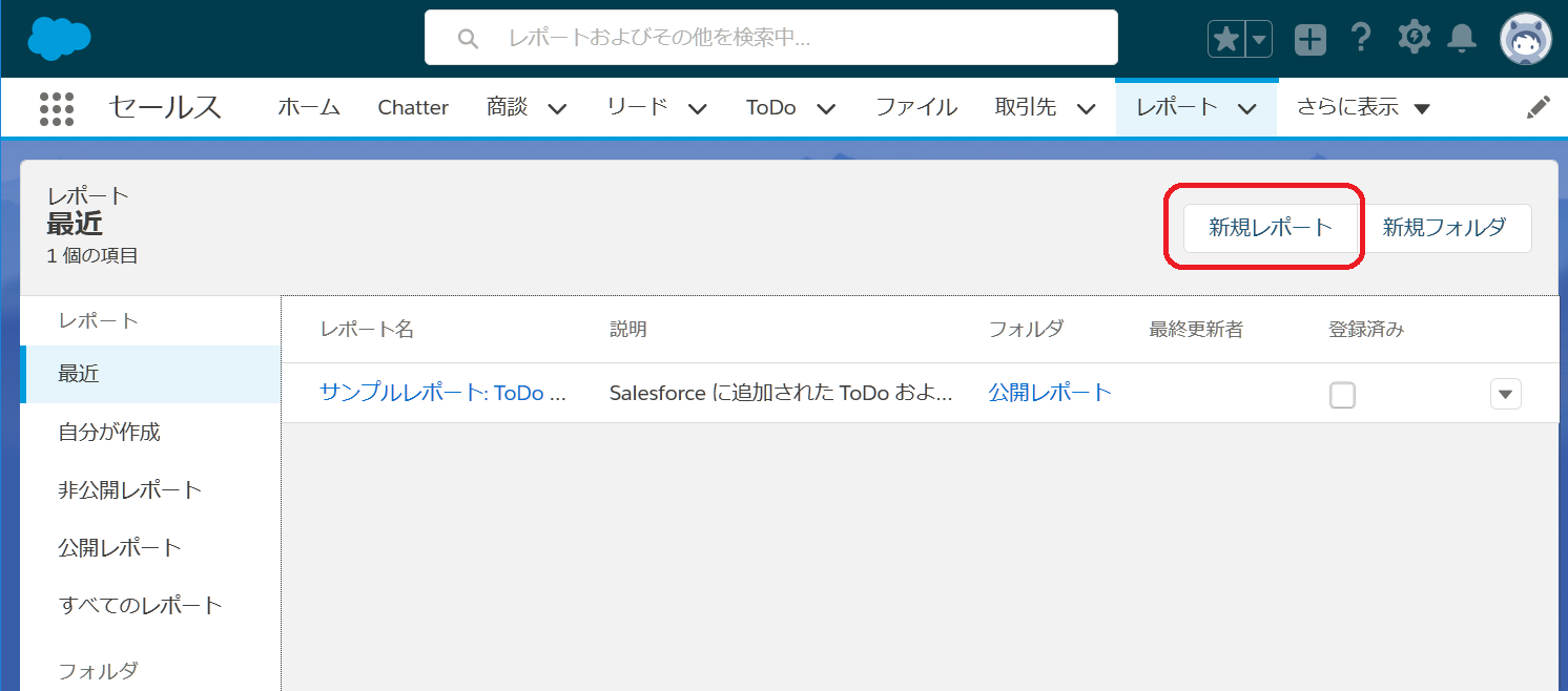 Salesforce Lightning Experience レポートビルダーの使用 ウフルカスタマーサポート